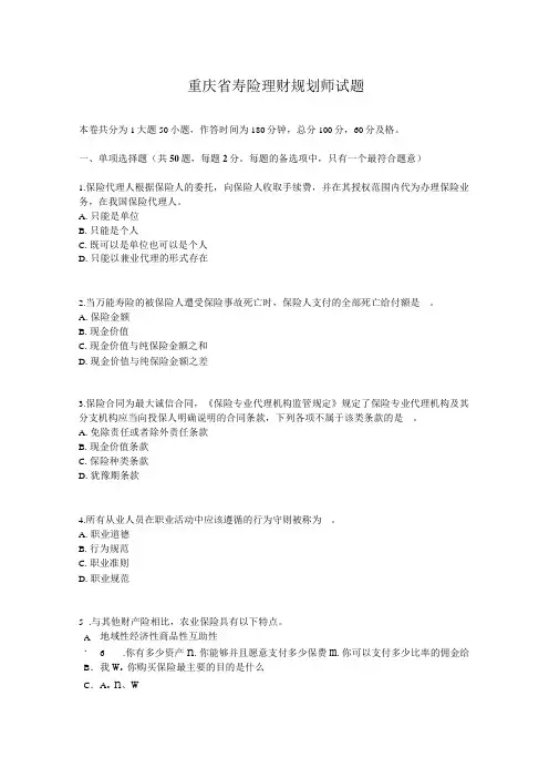 重庆省寿险理财规划师试题