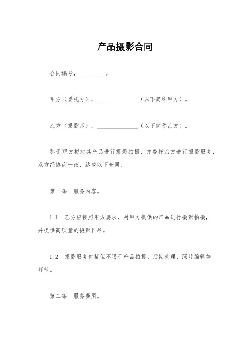 产品摄影合同