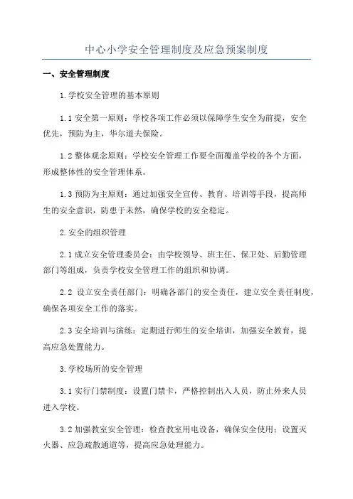 中心小学安全管理制度及应急预案制度
