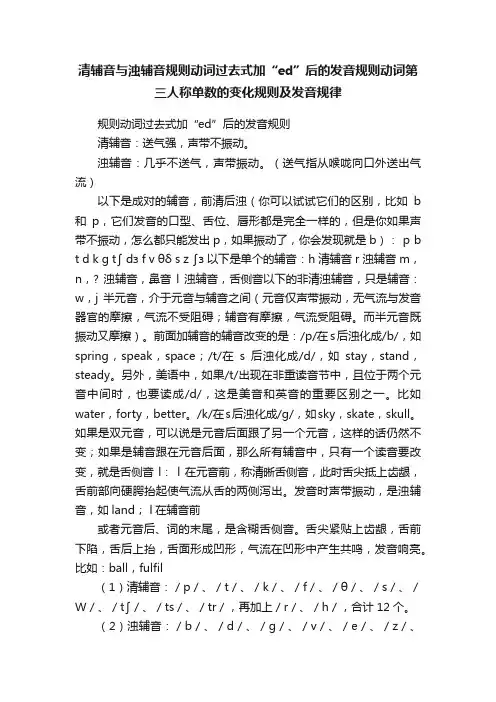 清辅音与浊辅音规则动词过去式加“ed”后的发音规则动词第三人称单数的变化规则及发音规律