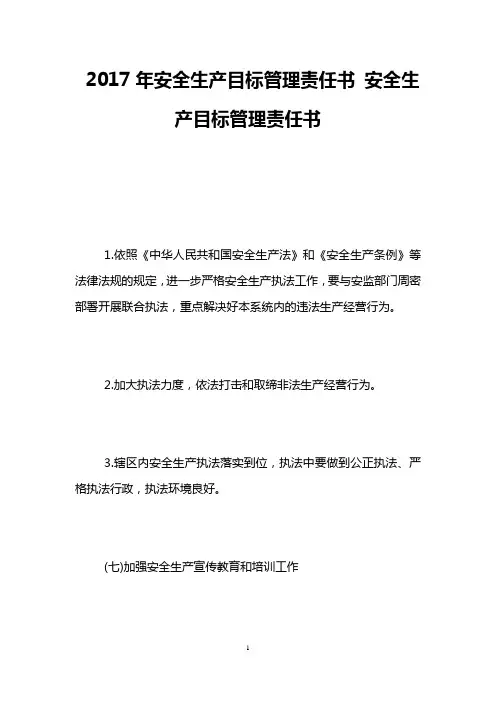 2017年安全生产目标管理责任书 安全生产目标管理责任书