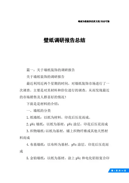 壁纸调研报告总结