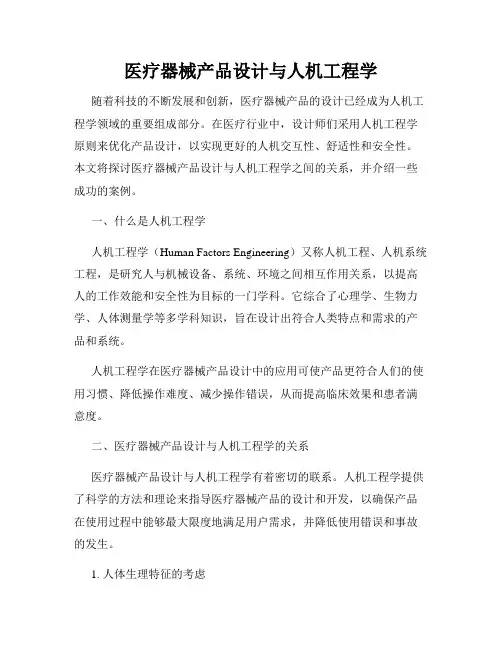 医疗器械产品设计与人机工程学