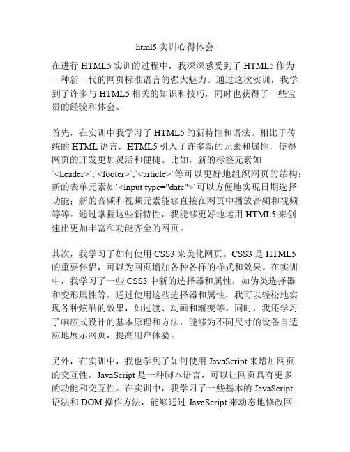 html5实训心得体会