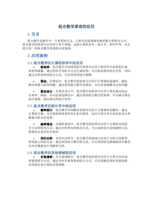 组合数学原理的应用