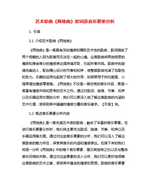 艺术歌曲《两地曲》歌词及音乐要素分析