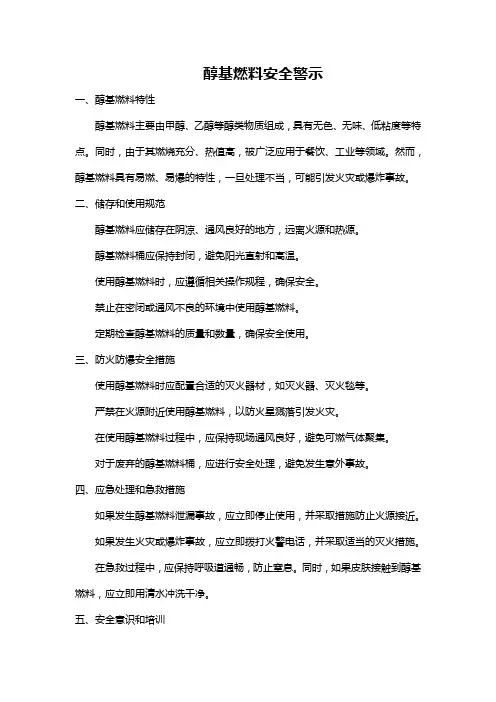 醇基燃料安全警示