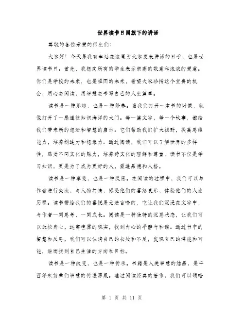 世界读书日国旗下的讲话(5篇)