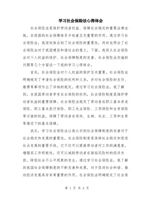 学习社会保险法心得体会