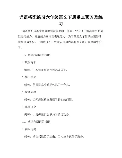 词语搭配练习六年级语文下册重点预习及练习