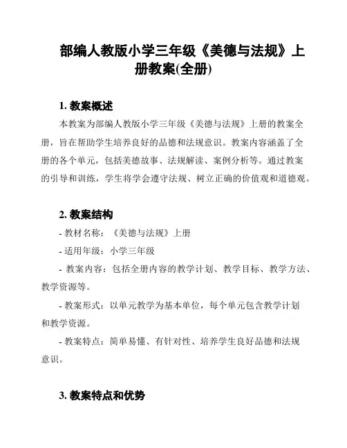 部编人教版小学三年级《美德与法规》上册教案(全册)