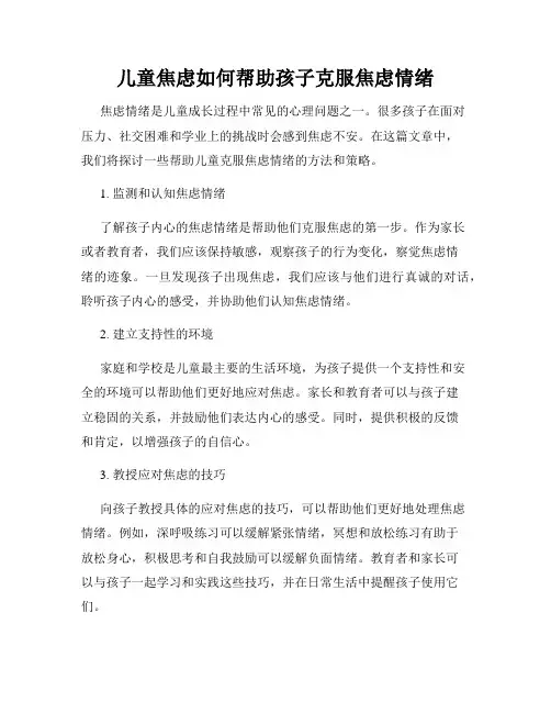 儿童焦虑如何帮助孩子克服焦虑情绪