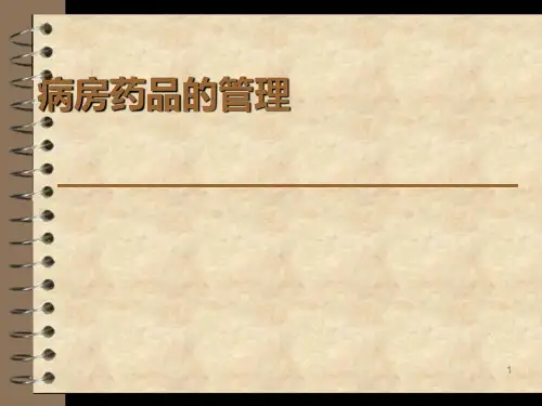 药品的管理制度PPT课件