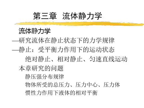 流体静力学