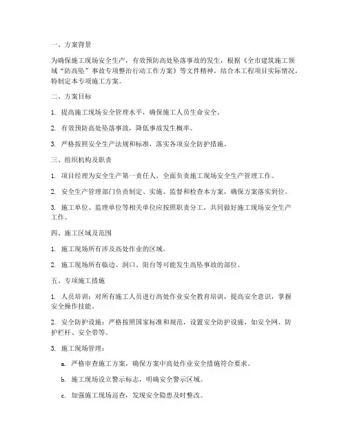 高坠事故专项施工方案