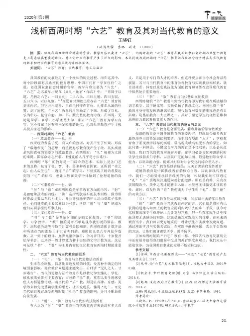 浅析西周时期“六艺”教育及其对当代教育的意义