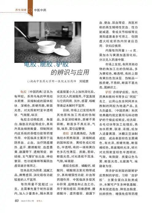 龟胶、鹿胶、驴胶的辨识与应用