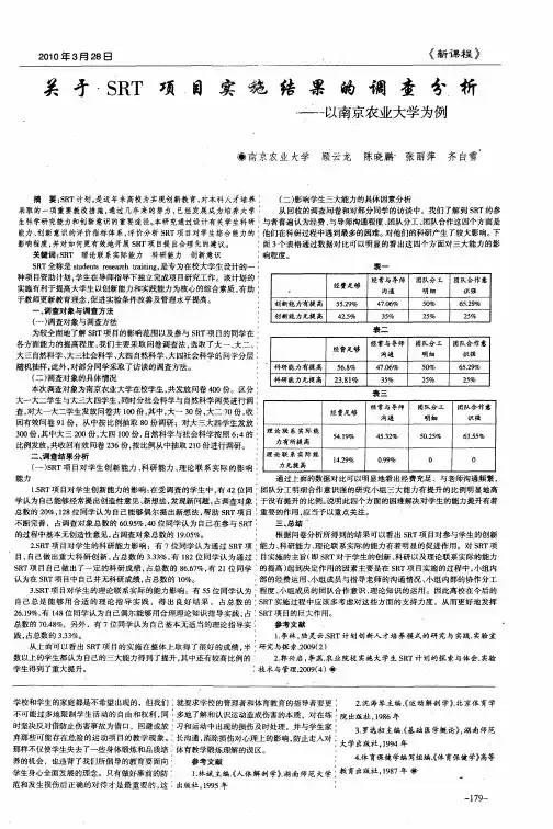 关于SRT项目实施结果的调查分析——以南京农业大学为例