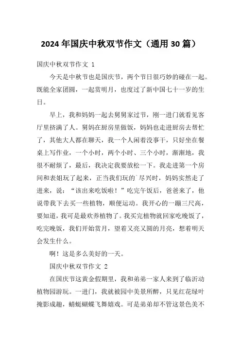2024年国庆中秋双节作文(通用30篇)