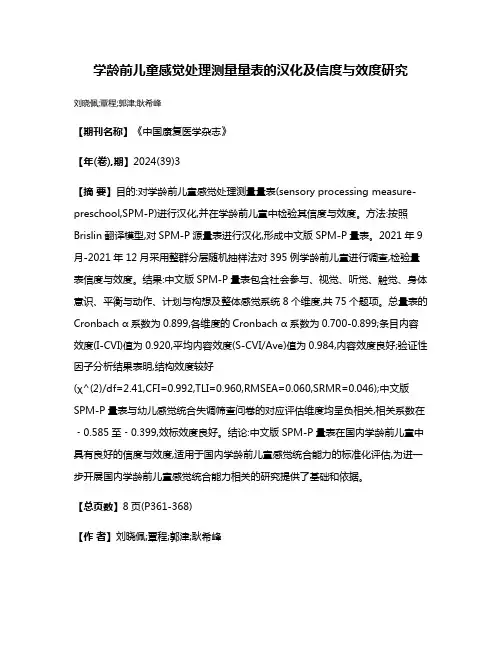 学龄前儿童感觉处理测量量表的汉化及信度与效度研究