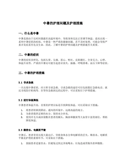 中暑的护理问题及护理措施