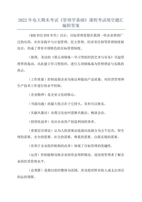 2022年电大期末考试《管理学基础》课程考试填空题汇编附答案