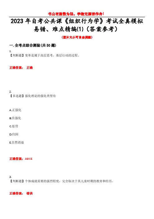 2023年自考公共课《组织行为学》考试全真模拟易错、难点精编⑴(答案参考)试卷号：9