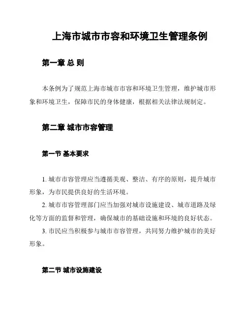 上海市城市市容和环境卫生管理条例
