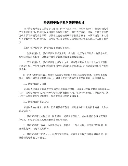 略谈初中数学教学的情境创设
