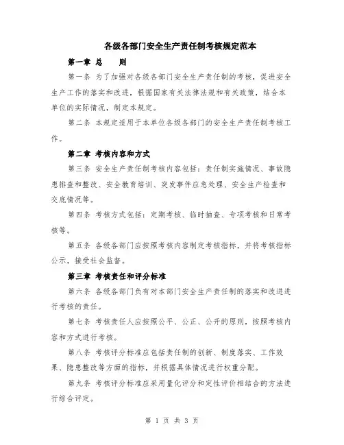 各级各部门安全生产责任制考核规定范本