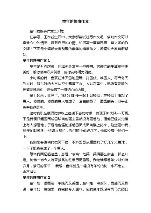 童年的糗事作文（13篇）