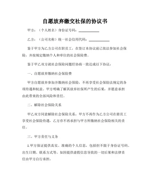 自愿放弃缴交社保的协议书(4)