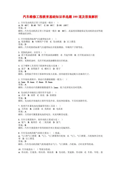 汽车维修工程教育基础知识单选题100道及答案解析