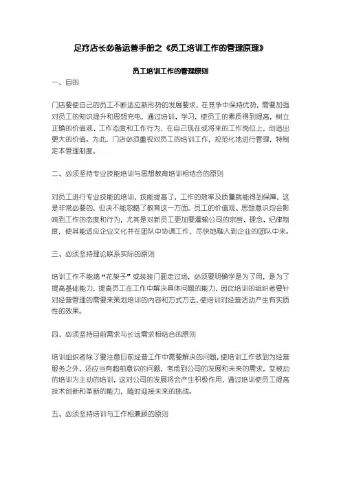 足疗店长必备运营手册之《员工培训工作的管理原理》