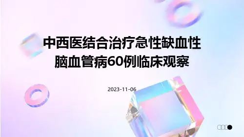 中西医结合治疗急性缺血性脑血管病60例临床观察