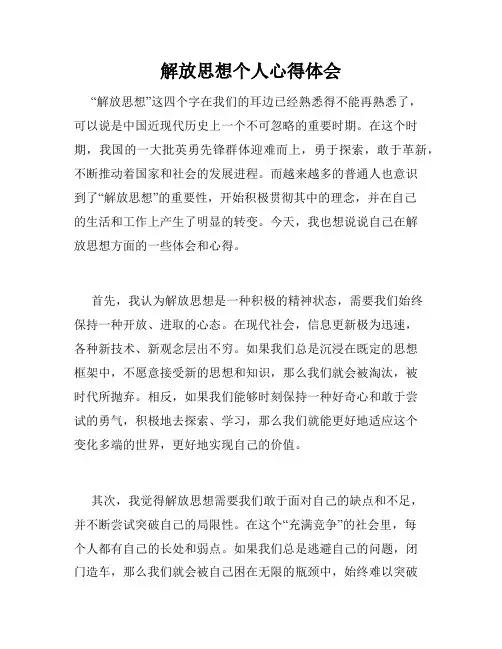 解放思想个人心得体会