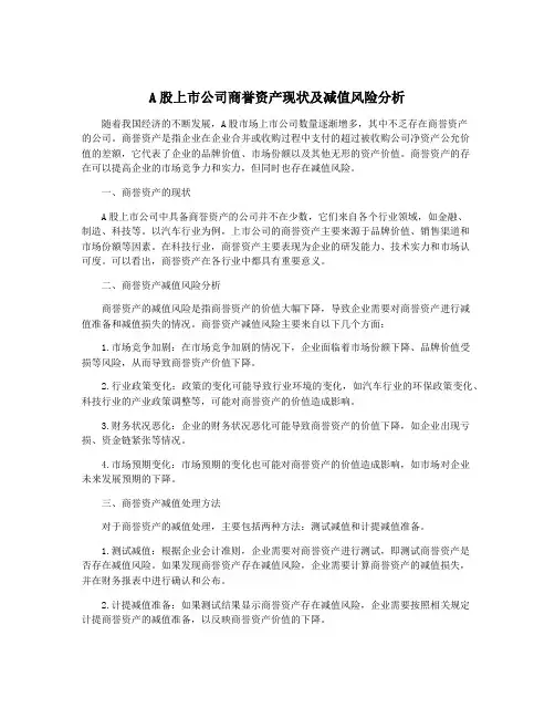 A股上市公司商誉资产现状及减值风险分析