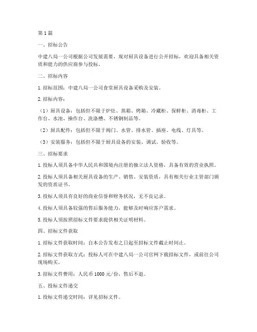 中建八局一公司厨具招标(3篇)