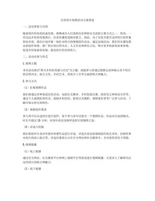 宣传村庄视频活动方案策划