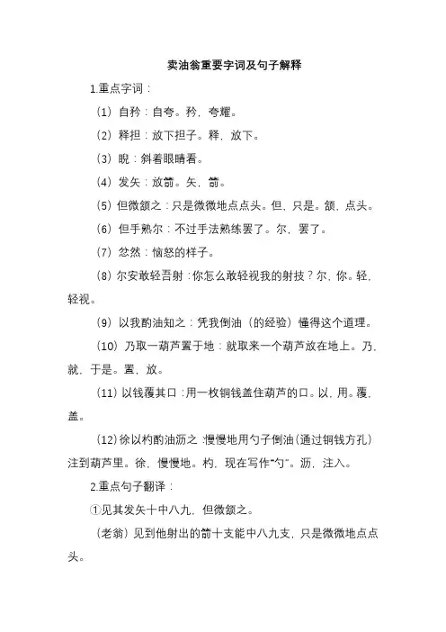 卖油翁重要字词及句子解释