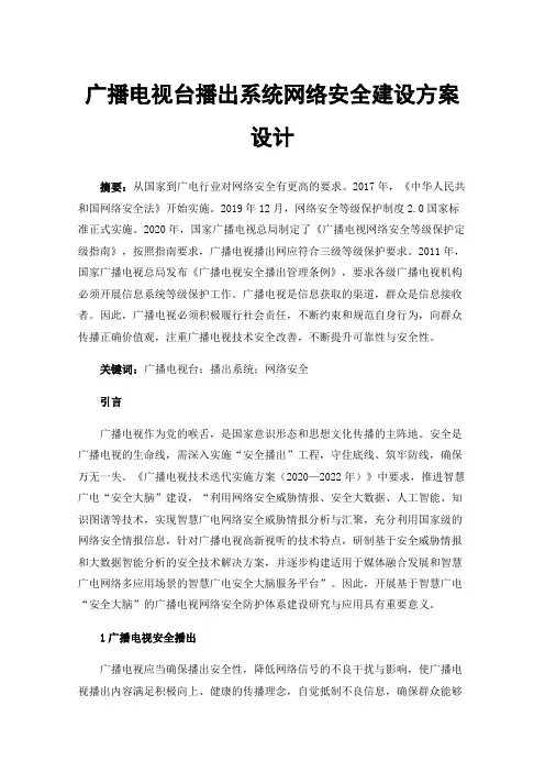 广播电视台播出系统网络安全建设方案设计