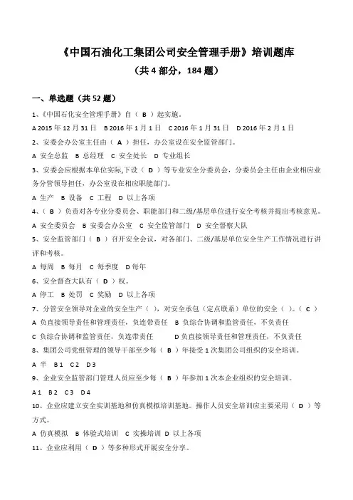 《中国石油化工集团公司安全管理手册》培训题库(2016年10月12日定稿的考试题)