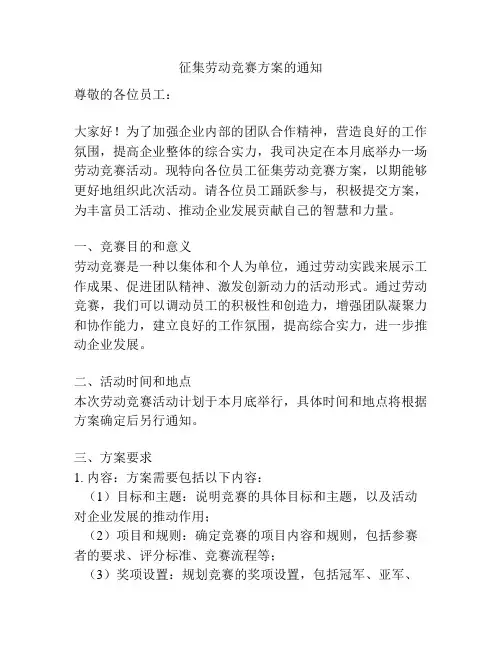征集劳动竞赛方案的通知