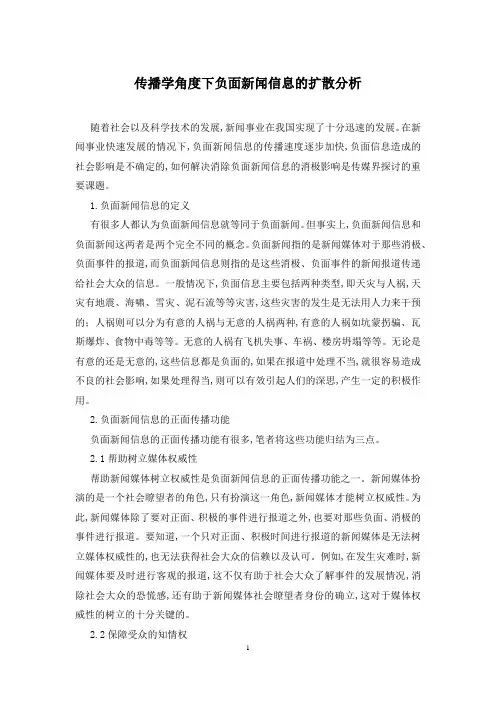 传播学角度下负面新闻信息的扩散分析