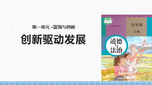 人教版九年级上册道德与法治2.2创新永无止境