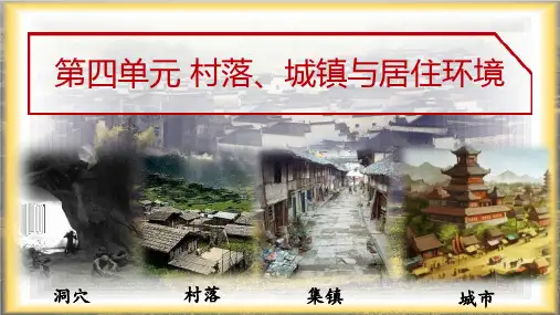 高中历史统编版(2019)选择性必修2第10课古代的村落、集镇和城市(共31张ppt)