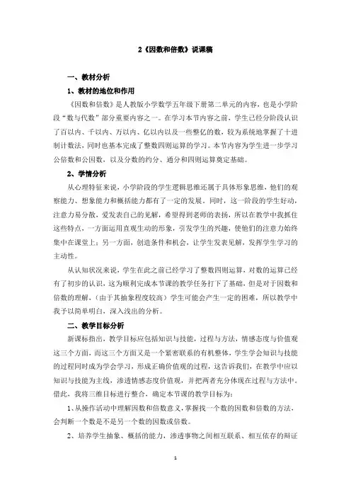 人教版五年级下册数学-第二单元《因数和倍数》说课稿