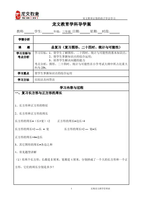 三年级导学案三上一  总复习图形、二十四时、统计与可能性