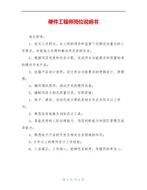 硬件工程师岗位说明书