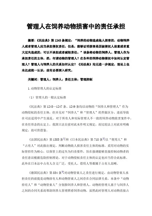 管理人在饲养动物损害中的责任承担